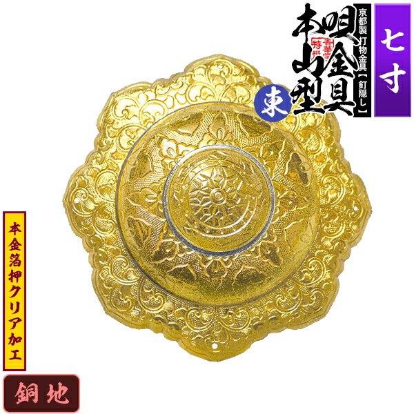 【京都製 錺金具】釘隠し 唄金具 [東]本山型(本山唄) 7.0寸銅地に本金箔押&クリア加工小釘付き【納期目安：通常約2週間後発送】
