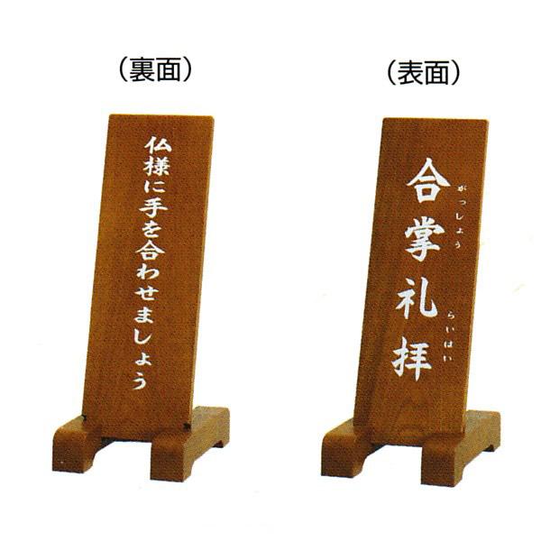 【日本製】立札[文字板(合唱礼拝/仏様に手を～)1枚+無地板1枚]幅14cm×奥行18cm×高さ36cm【納期目安：通常3～5営業日発送】