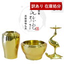 【在庫限り】わけあり アウトレット 処分 SALE 【浄土真宗用】【高岡製】モダン三具足「花弥陀(はなみだ)」ひかり(真鍮ミガキ) 3.0寸セット3点=花立+香...