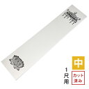 法名紙 ほうみょうし 50枚入 (中) 白木位牌 1尺用サイズ カット済み【納期目安:営業日の正午受付で当日出荷】