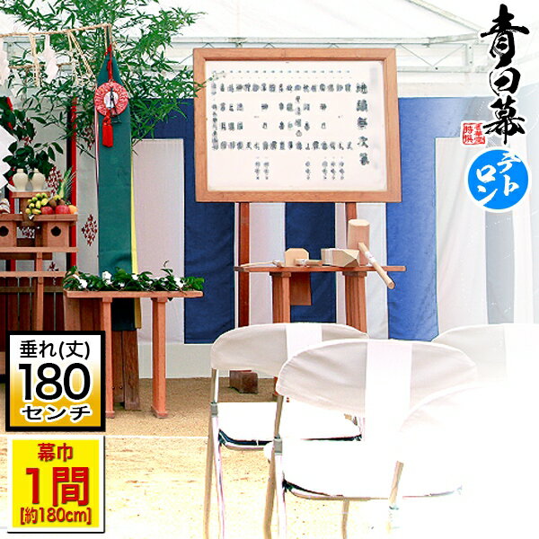 ◆【受注生産】定型青白幕/浅葱白幕/浅葱幕 [一間角]テトロントロピカル製[幕巾]180cm強×垂(丈) 約180cm..