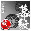 ◎白幕の紋1ヶ型染代【綾天竺綿 大巾二巾】用対応品番:mak01073/mak01079/mak01085/mak05015と同カートでご購入下さい【納期目安:通常約1ヶ月半後発送】