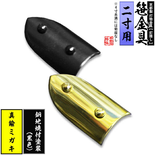House Building Materials - 【京都製 錺金具】笹金具 半文字(半笹) [打鋲付] 1.0寸（一文字2.0寸用）真鍮ミガキor銅地に焼付塗装[黒色]【納期目安：通常約2週間後発送】