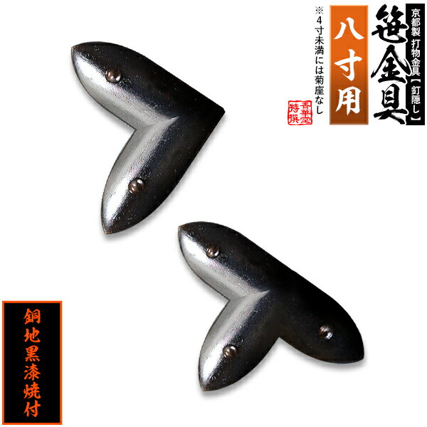 Rakuten - 【京都製 錺金具】笹金具 L字orT字(丁字) [打鋲菊座付] 8.0寸用銅地に黒漆焼付【納期目安：通常約2週間後発送】
