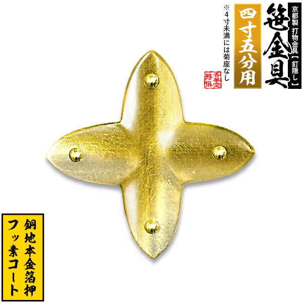 乐天商城 - 【京都製 錺金具】笹金具 十文字 [打鋲菊座付] 4.5寸用銅地に本金箔押＆フッ素コート【納期目安：通常約2週間後発送】