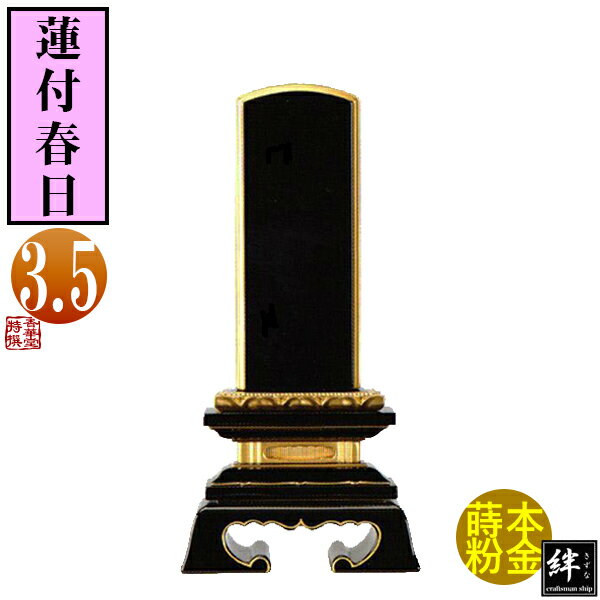 Rakuten - 【一霊分 文字代無料】絆上塗位牌 蓮付春日 3.5寸総丈17.7×下台巾8.7×奥行4.1[cm]札高3.5寸(約10.6cm)札巾4.5cm【納期目安：通常12～14営業日発送】