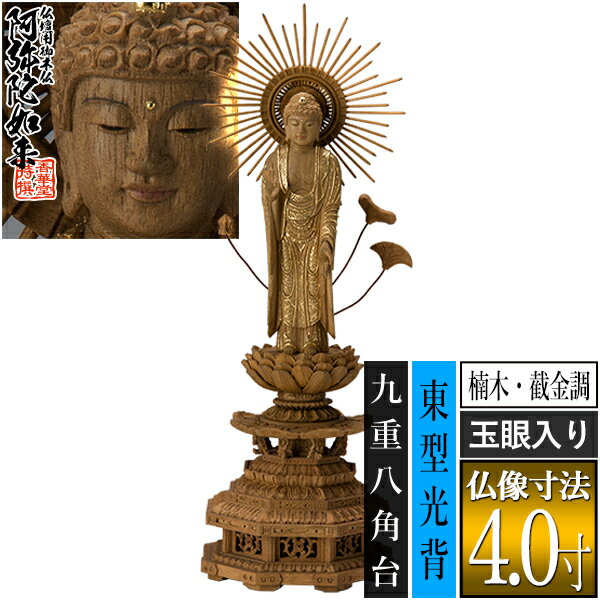 Rakuten - 【香華堂特撰●仏壇用御仏像】【浄土真宗(東)用】東弥陀 楠木製[截金調 加飾] [玉眼入り] 4.0寸東型光背 九重八角台 [全高295×幅100×奥行88mm]真宗大谷派/阿弥陀如来/阿弥陀立像【納期目安：通常3～5営業日発送】