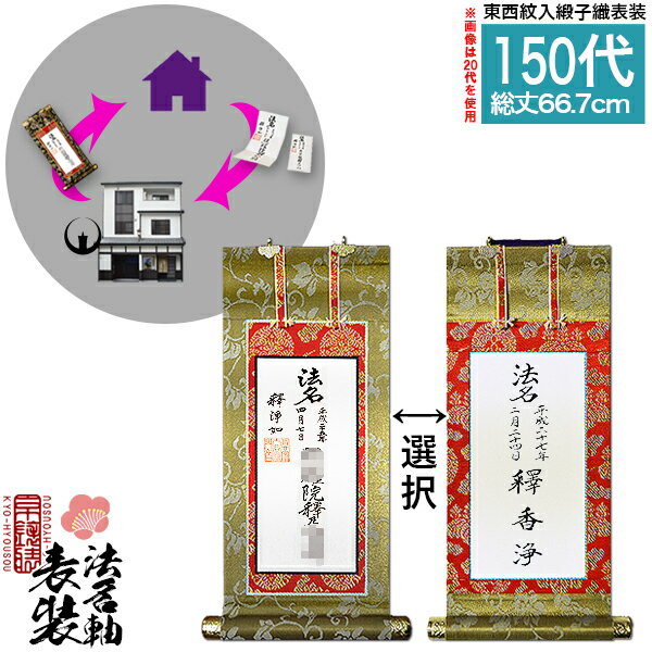 【京都製】法名軸表装サービス 緞子織 150代 ■仕立＆東西を選択[白法名仕立/本尊仕立][東：八藤/西：桐藤]【納期目安：通常約1ヶ月後発送】