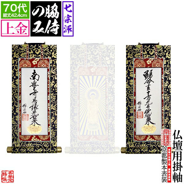 Rakuten - 【京表装】【脇侍 二幅一組】仏壇用掛軸 上金 70代七宗派：[真宗大谷派(東)/浄土真宗本願寺派(西)/浄土宗/真言宗/禅宗/臨済宗/日蓮宗]【納期目安：通常約1ヶ月半後発送】