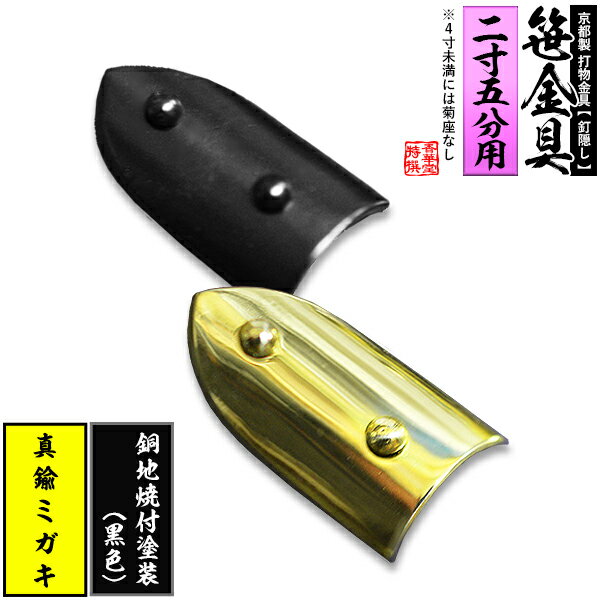 【京都製 錺金具】笹金具 半文字(半笹) [打鋲付] 1.25寸（一文字 2.5寸用）真鍮ミガキor銅地に焼付塗装[黒色]【納期目安：通常約2週間後発送】
