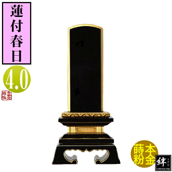 Rakuten - 【一霊分 文字代無料】絆上塗位牌 蓮付春日 4.0寸総丈19.9×下台巾10.2×奥行4.7[cm]札高4寸(約12.1cm)札巾5.4cm【納期目安：通常12～14営業日発送】