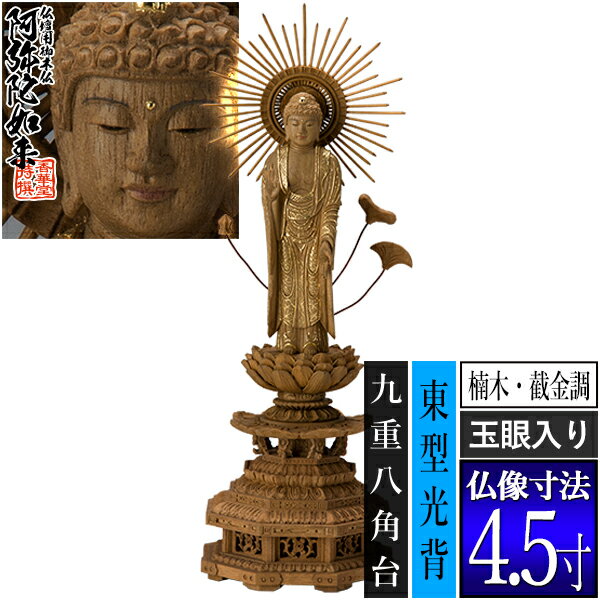 Rakuten - 【香華堂特撰●仏壇用御仏像】【浄土真宗(東)用】東弥陀 楠木製[截金調 加飾] [玉眼入り] 4.5寸東型光背 九重八角台 [全高325×幅110×奥行98mm]真宗大谷派/阿弥陀如来/阿弥陀立像【納期目安：通常3～5営業日発送】
