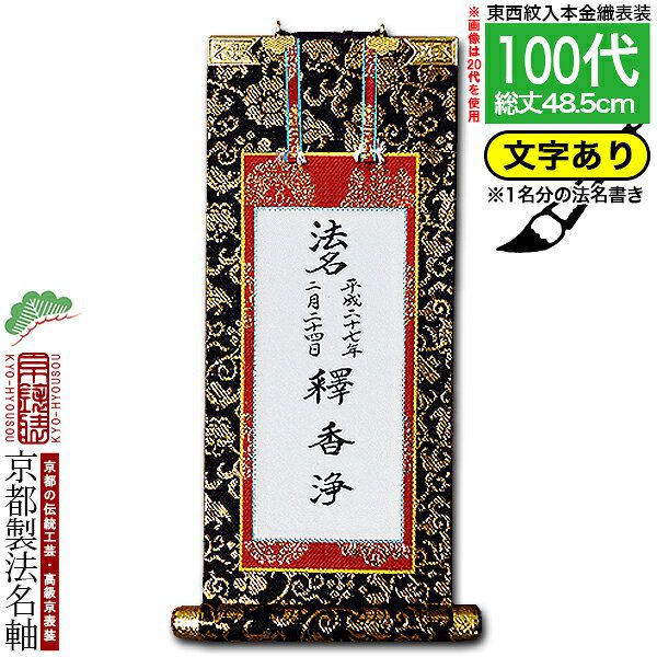 【京都製】【法名書代込(1名分)】文字入り法名軸 100代 本金織本尊仕立(本紙画箋紙・無地)【東】【西】選択文字レイアウト変更可能・備考欄に要記入【納期目安:通常約1ヶ月後発送】