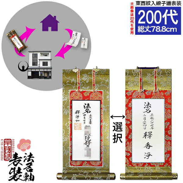 【京都製】法名軸表装サービス 緞子織 200代 ■仕立＆東西を選択[白法名仕立/本尊仕立][東：八藤/西：桐..