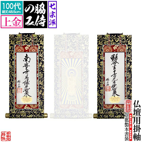 Rakuten - 【京表装】【脇侍 二幅一組】仏壇用掛軸 上金 100代七宗派：[真宗大谷派(東)/浄土真宗本願寺派(西)/浄土宗/真言宗/禅宗/臨済宗/日蓮宗]【納期目安：通常約1ヶ月半後発送】