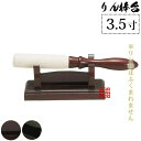 【日本製】古老(ころう)りん棒台 黒/タメ3.5寸 奥行4.6cm×幅9.8cm×高さ5.5cm【納期目安:通常2~4営業日発送】