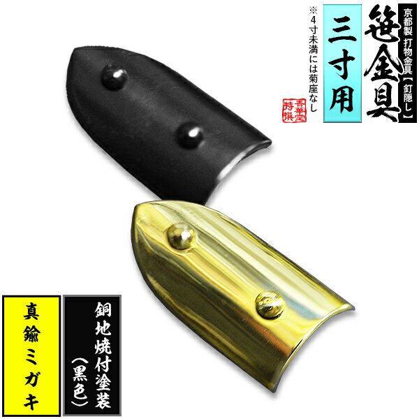 【京都製 錺金具】笹金具 半文字(半笹) [打鋲付] 1.5寸（一文字 3.0寸用）真鍮ミガキor銅地に焼付塗装[..