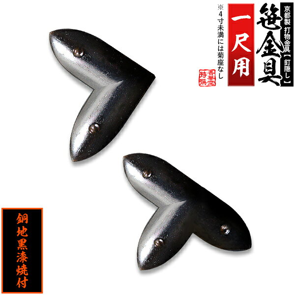 Rakuten - 【京都製 錺金具】笹金具 L字orT字(丁字) [打鋲菊座付] 1尺銅地に黒漆焼付【納期目安：通常約2週間後発送】