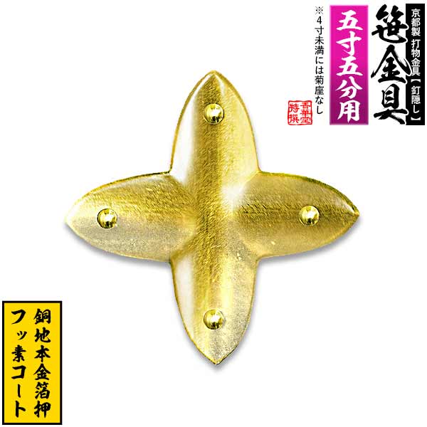 Rakuten - 【京都製 錺金具】笹金具 十文字 [打鋲菊座付] 5.5寸用銅地に本金箔押＆フッ素コート【納期目安：通常約2週間後発送】
