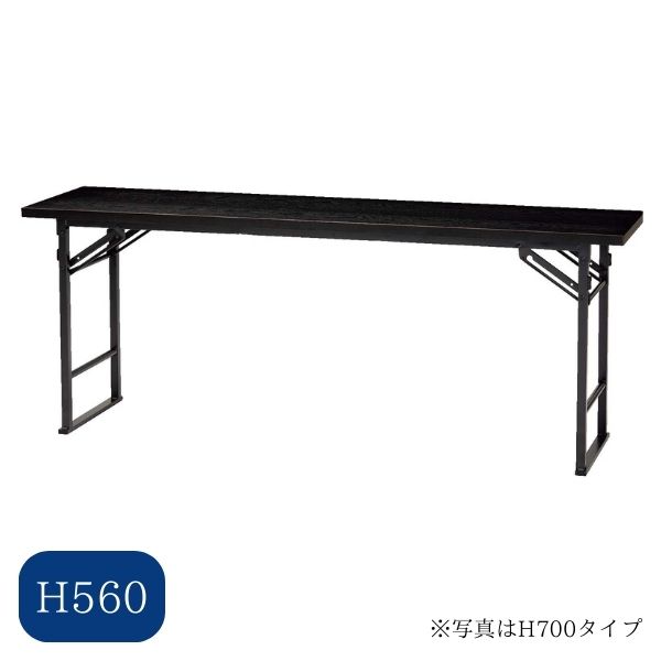 折り畳みテーブル 黒 H560 法事机 法要机 仏前用机 法事用机 寺院用机 和室机 会議用机 多目的机 集会用机 折りたたみ机 和風机 畳部屋机 日本製【納期目安：通常8～10営業日発送】