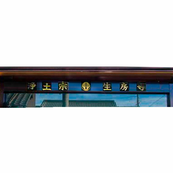 ●オプション●指定の掲示板に使用できる山号寺号文字銘板商品番号x104~x111及びx131~x134専用【納期目安:通常約1ヶ月後発送】