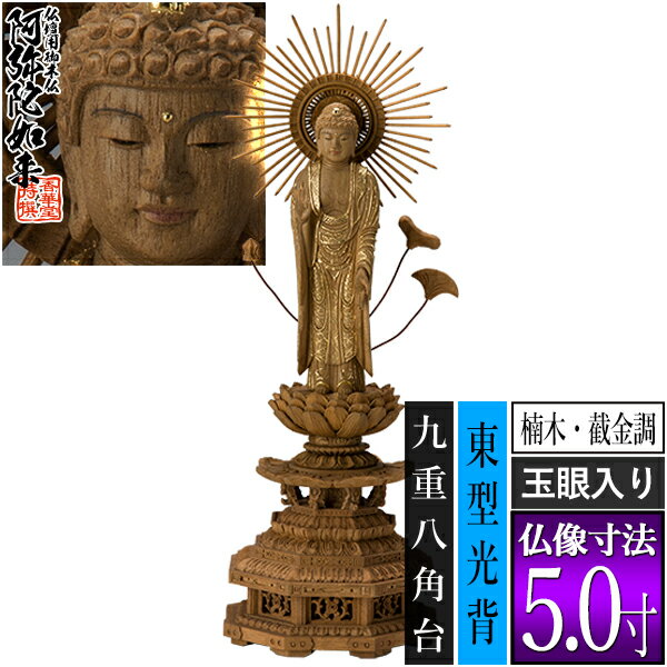 乐天商城 - 【香華堂特撰●仏壇用御仏像】【浄土真宗(東)用】東弥陀 楠木製[截金調 加飾] [玉眼入り] 5.0寸東型光背 九重八角台 [全高355×幅121×奥行107mm]真宗大谷派/阿弥陀如来/阿弥陀立像【納期目安：通常3～5営業日発送】