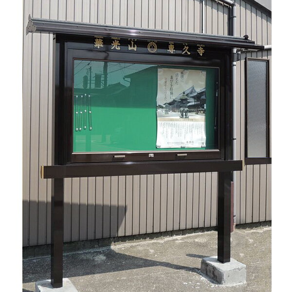 乐天商城 - アルミ製 屋根付き掲示板 万葉シリーズ屋外用 幅4尺タイプ(屋根幅178cm)野外 寺院 会館 町内会 公園 霊園【納期目安：通常約3週間後発送】