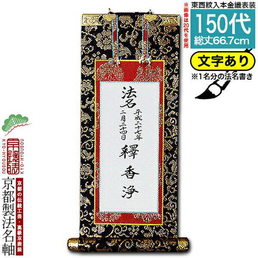 【京都製】【法名書代込(1名分)】文字入り法名軸 150代 本金織本尊仕立(本紙画箋紙・無地)【東】【西】選択文字レイアウト変更可能・備考欄に要記入【納期目安:通常約1ヶ月後発送】 【京都製】【法名書代込(1名分)】文字入り法名軸 150代 本金織本尊仕立(本紙画箋紙・無地)【東】【西】選択文字レイアウト変更可能・備考欄に要記入【納期目安:通常約1ヶ月後発送】