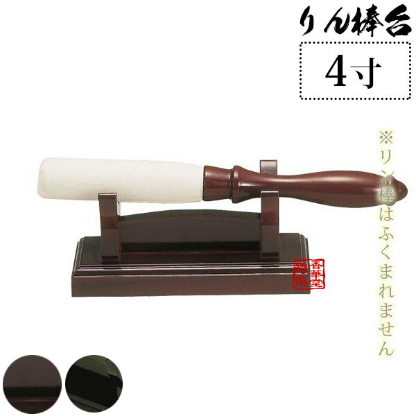 【日本製】古老 ころう りん棒台 黒/タメ4寸 奥行4.6cm 幅12.0cm 高さ5.5cm