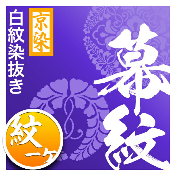 ◎紫幕の紋1ヶ染抜き代【テトロン緞子(牡丹柄地模様入) 大巾一巾】用対応品番：mak00036/mak00039/mak00042/mak05041と同カートでご購入下さい【納期目安：通常約1ヶ月半後発送】