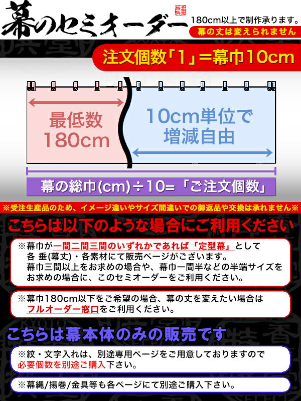 ■白幕セミオーダー【幕巾10cm単位】天竺綿[垂(丈)：三巾二巾(200cm)×幕巾：10cm]【京染】防汚/帯電防止済 2