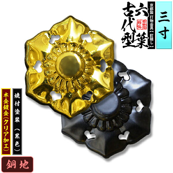 Rakuten - 【京都製 錺金具】釘隠し 六葉(古代型) 3.0寸銅地に本金鍍金(メッキ)or焼付塗装[黒色]仕様：打込式/ネジ足式(小釘付き)【納期目安：通常約2週間後発送】