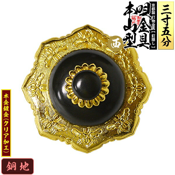 【京都製 錺金具】釘隠し 唄金具 [西]本山型(本山唄) 3.5寸銅地に本金鍍金(メッキ)小釘付き【納期目安：通常約2週間後発送】