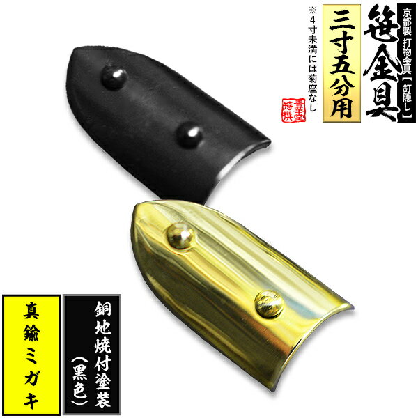 【京都製 錺金具】笹金具 半文字(半笹) [打鋲付] 1.75寸（一文字 3.5寸用）真鍮ミガキor銅地に焼付塗装[黒色]【納期目安：通常約2週間後発送】