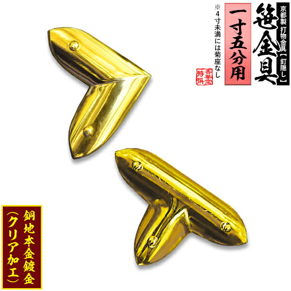 Rakuten - 【京都製 錺金具】笹金具 L字orT字(丁字) [打鋲付] 1.5寸用銅地に本金鍍金(メッキ)【納期目安：通常約2週間後発送】