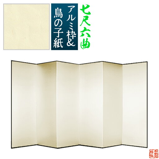【保管袋&施主名入無料】鳥の子屏風 七尺六曲(7尺6曲)/枚【表面】鳥の子紙【骨組】特殊軽量ボード&アルミ枠鳥の子紙貼り【納期目安:通常約3週間後発送】 【保管袋&施主名入無料】鳥の子屏風 七尺六曲(7尺6曲)/枚【表面】鳥の子紙【骨組】特殊軽量ボード&アルミ枠鳥の子紙貼り【納期目安:通常約3週間後発送】