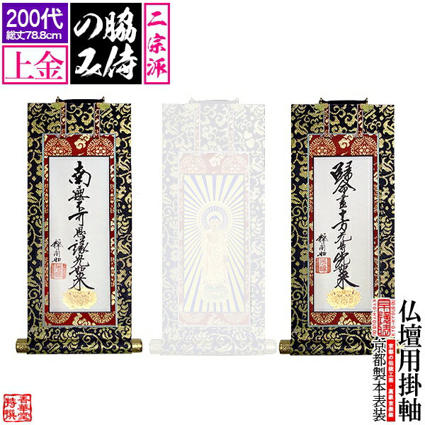Rakuten - 【京表装】【脇侍 二幅一組】仏壇用掛軸 上金 200代二宗派：[真宗大谷派(東)/浄土真宗本願寺派(西)]【納期目安：通常約1ヶ月半後発送】