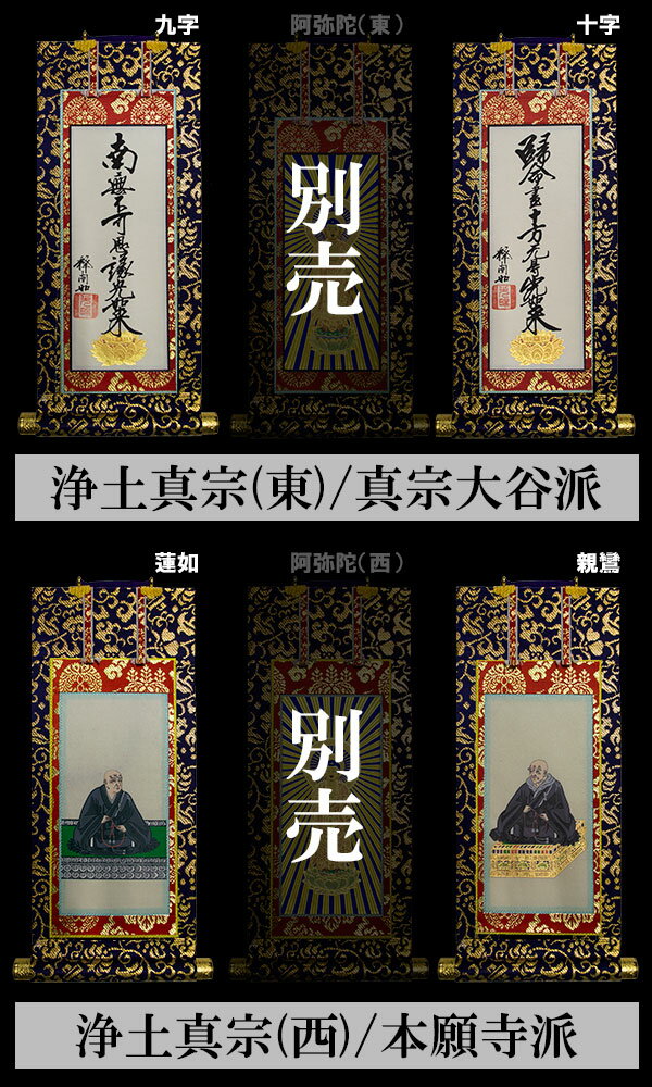 【京表装】【脇侍 二幅一組】仏壇用掛軸 上金 200代二宗派：[真宗大谷派(東)/浄土真宗本願寺派(西)]【納期目安：通常約1ヶ月半後発送】