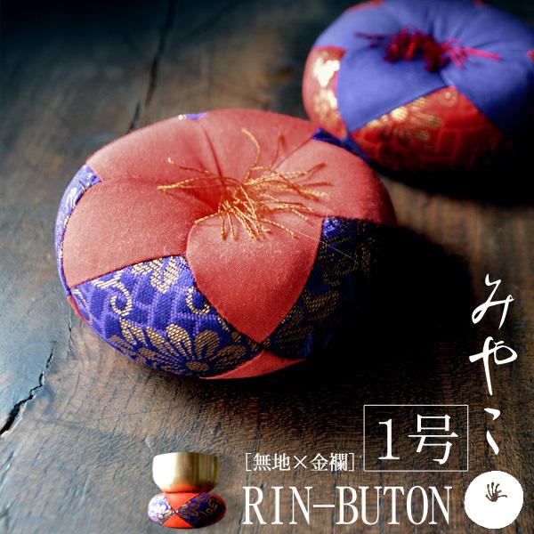 りん布団 都布団(内側：無地×外側：金襴)1号 直径：約8cm【納期目安：通常3～5営業日発送】