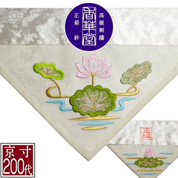 夏用 三角打敷 正絹紗 高級刺繍[蓮]【前卓用+上卓用】京寸200代(総幅 約61cm)=名古屋寸100代【納期目安：営業日の正午受付で当日出荷】