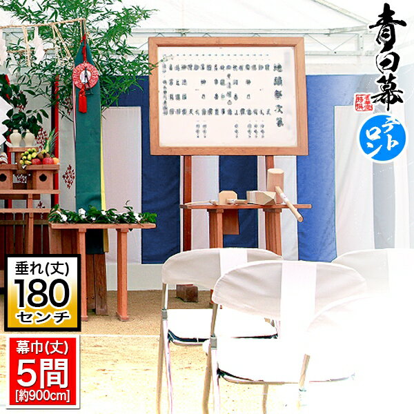 Rakuten - ◆【受注生産】定型青白幕/浅葱白幕/浅葱幕 [五間×6尺]テトロントロピカル製[幕巾]900cm強×垂(丈) 約180cm(6尺) ※幕巾は必ず大きめの仕上がり 斑幕 まだらまく 斑幔 はんまん【納期目安：通常約3週間後発送】