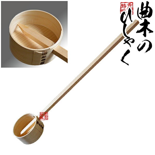 曲木細工の木製柄杓(ひしゃく) 椹(さわら)【納期目安：通常3～5営業日発送】