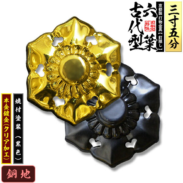 乐天商城 - 【京都製 錺金具】釘隠し 六葉(古代型) 3.5寸銅地に本金鍍金(メッキ)or焼付塗装[黒色]仕様：打込式/ネジ足式(小釘付き)【納期目安：通常約2週間後発送】