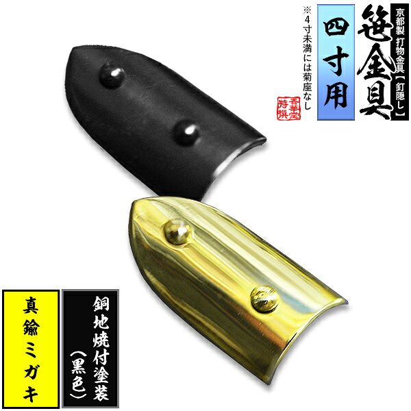 Rakuten - 【京都製 錺金具】笹金具 半文字(半笹) [打鋲菊座付] 2.0寸（一文字 4.0寸用）真鍮ミガキor銅地に焼付塗装[黒色]【納期目安：通常約2週間後発送】