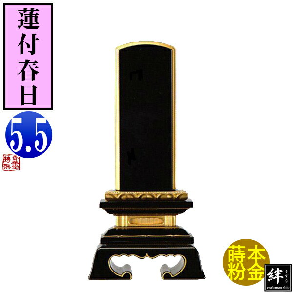 【一霊分 文字代無料】絆上塗位牌 蓮付春日 5.5寸総丈25.9×下台巾12.7×奥行5.4[cm]札高5.5寸(約16.7cm)..