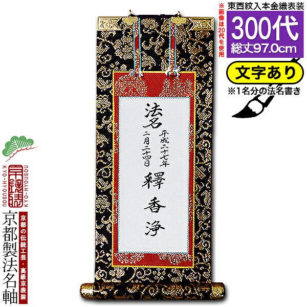 【京都製】【法名書代込(1名分)】文字入り法名軸 300代 本金織本尊仕立(本紙画箋紙・無地)【東】【西】..
