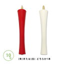 和蝋燭 白・朱 碇型(いかりがた)10号/本燃焼時間 約2時間和ローソク 和ろうそく 朱蝋燭 朱ろうそく 朱ローソク 赤蝋燭 赤ろうそく 赤ローソク 仏具【納期目安:営業日の正午受付で当日出荷】
