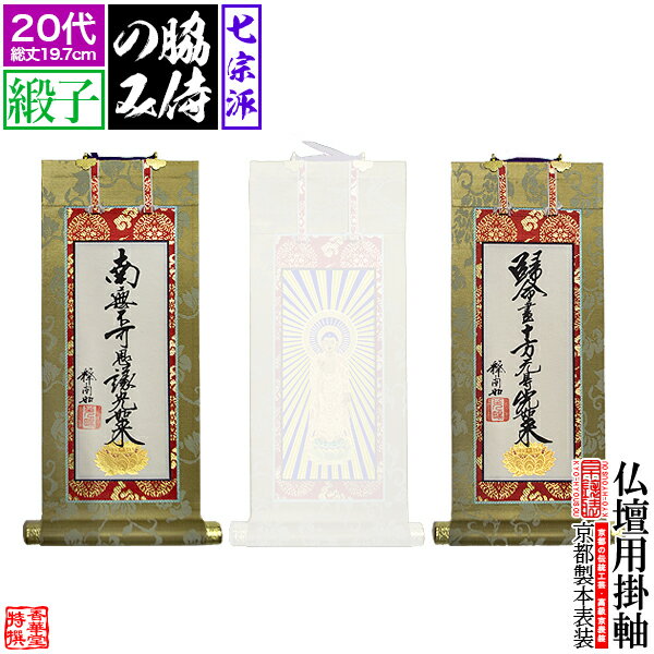 Rakuten - 【京表装】【脇侍 二幅一組】仏壇用掛軸 緞子 20代七宗派：[真宗大谷派(東)/浄土真宗本願寺派(西)/浄土宗/真言宗/禅宗/臨済宗/日蓮宗]【納期目安：通常約1ヶ月半後発送】