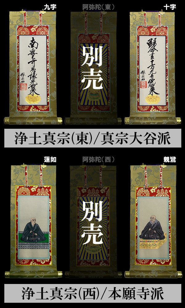 【京表装】【脇侍 二幅一組】仏壇用掛軸 緞子 20代七宗派：[真宗大谷派(東)/浄土真宗本願寺派(西)/浄土宗/真言宗/禅宗/臨済宗/日蓮宗]【納期目安：通常約1ヶ月半後発送】