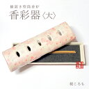 【モダン仏具】【香炉単品】美濃焼き『香彩器』筒型香炉(大)/桜ころも/モダン香炉陶器製の横置香炉/防火カーボンフェルト付き【納期目安:営業日の正午受付で当日出荷】